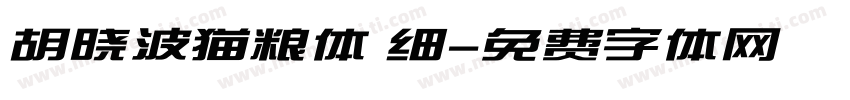 胡晓波猫粮体 细字体转换